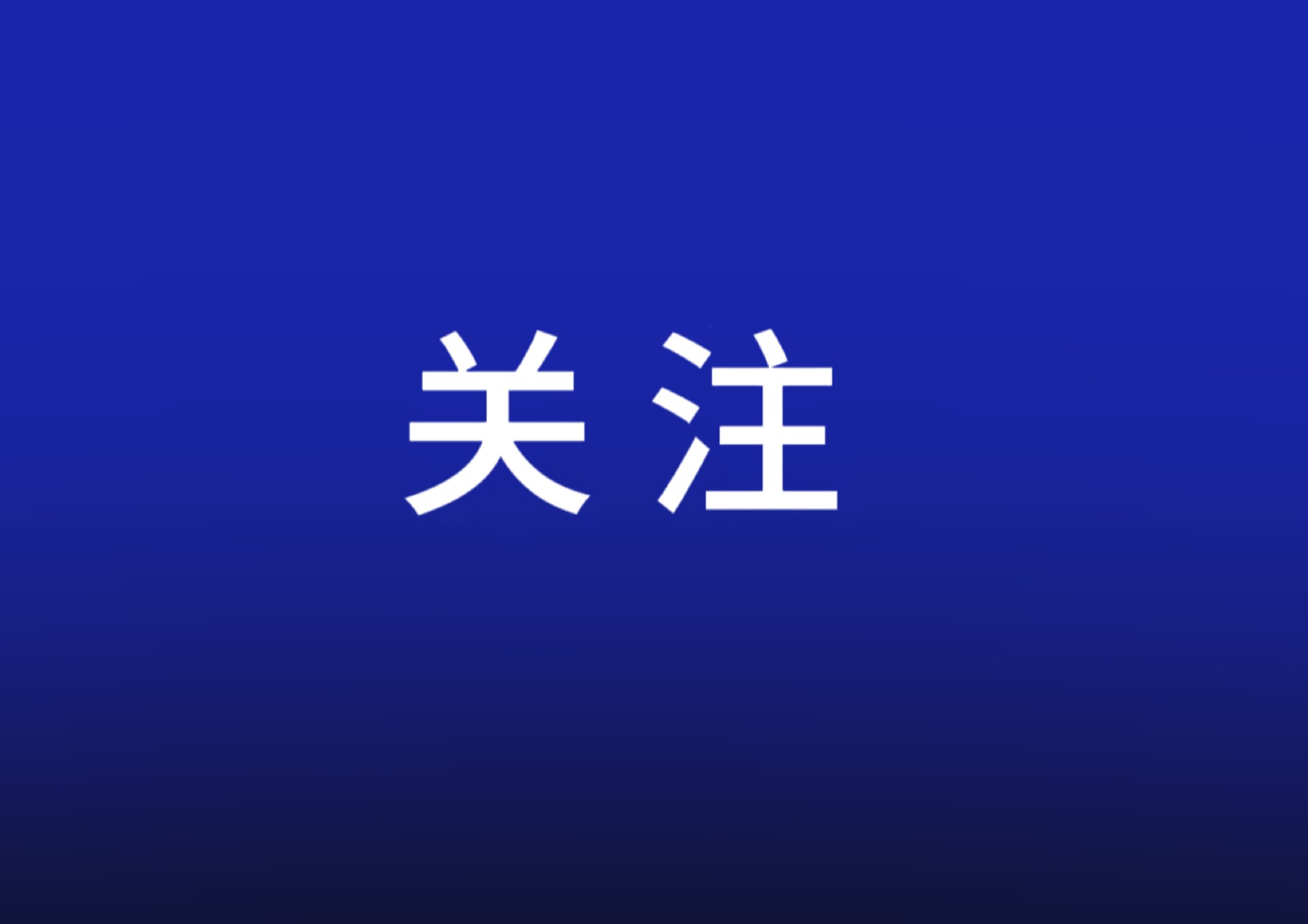 新華解碼｜進(jìn)一步完善信用修復(fù)制度，這份文件作出新部署