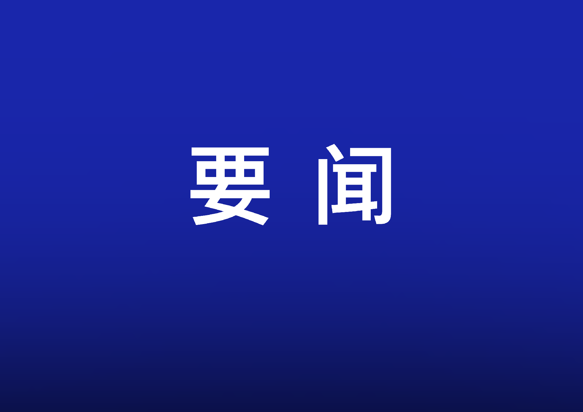 每孩每年3600元，中央財(cái)政預(yù)算約900億元——國新辦發(fā)布會(huì)解讀育兒補(bǔ)貼方案