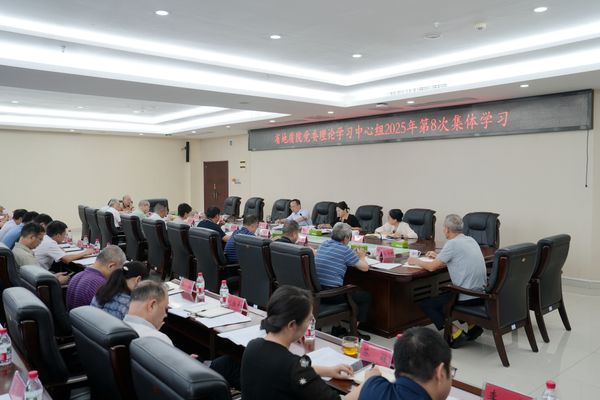 省地質(zhì)院黨委理論學習中心組開展2025年第八次集體（擴大）學習