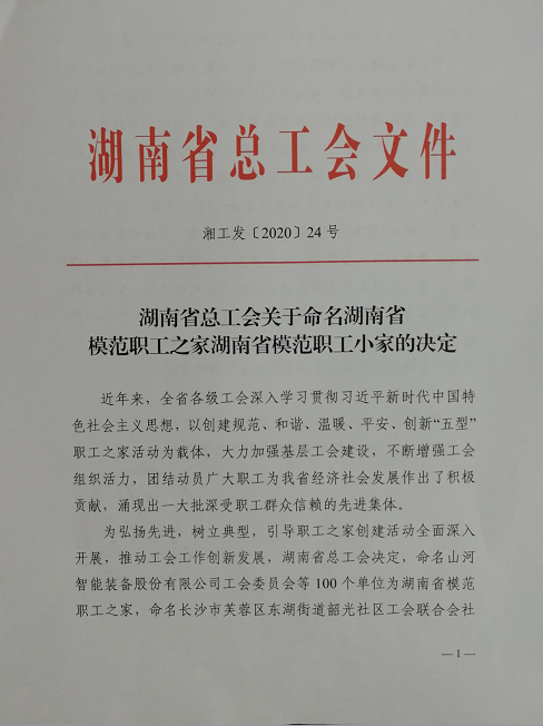 喜訊！工程地質(zhì)總隊工會榮獲“湖南省模范職工之家”稱號